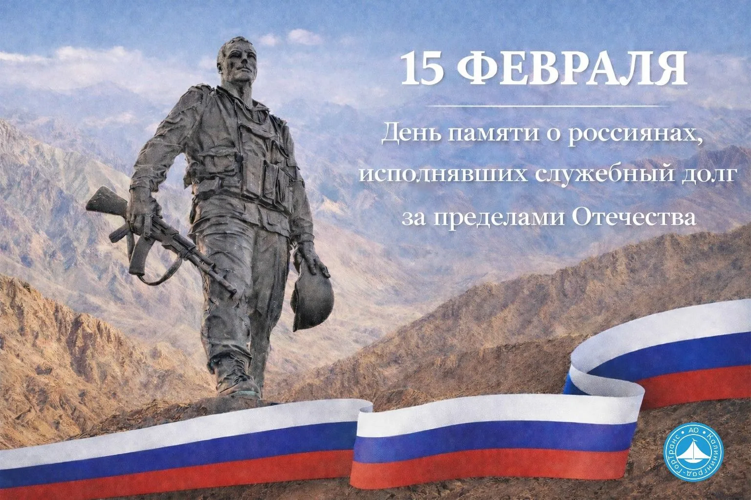 15 февраля в России отмечается особая дата - День памяти о россиянах, исполнявших служебный долг за пределами Отечества 15 февраля в России отмечается особая дата - День памяти о россиянах, исполнявших служебный долг за пределами Отечества