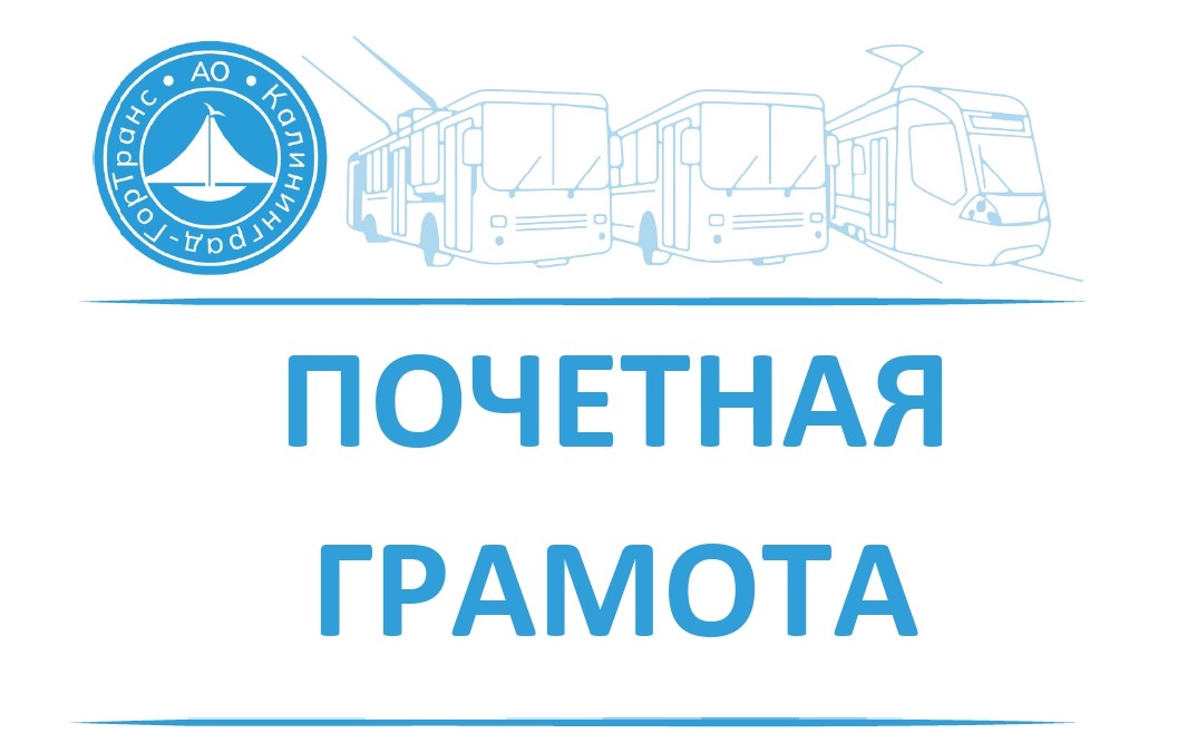 Почетная грамота