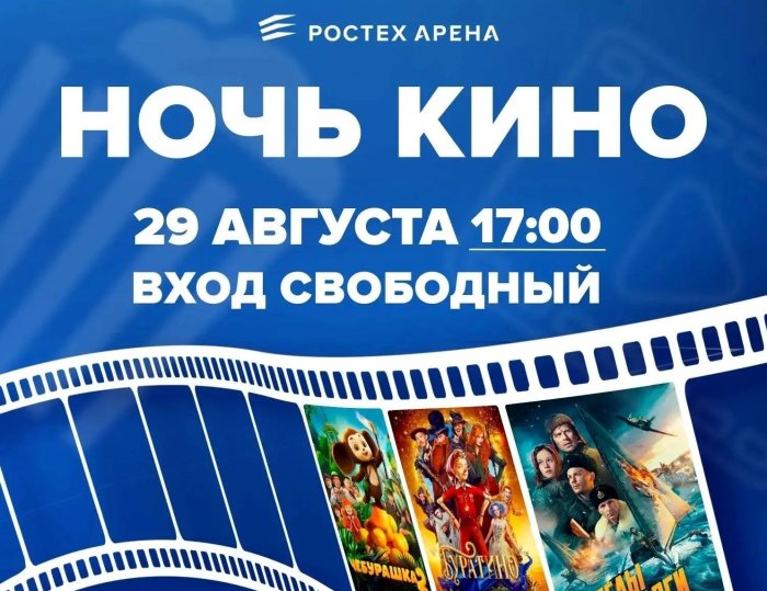 «Ночь кино» на «Ростех Арене»