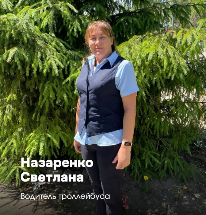 Сегодня свой юбилей отмечает водитель троллейбуса Светлана Назаренко