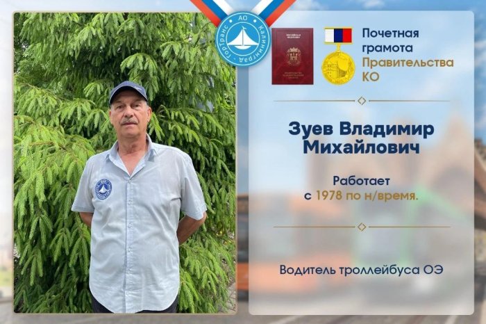 Наша гордость и золотой фонд. Интервью с ветеранами АО «Калининград-ГорТранс»!
