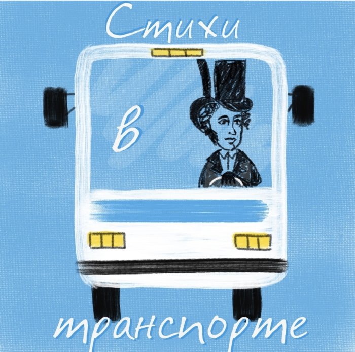 В общественном транспорте Калининграда зазвучали стихи!