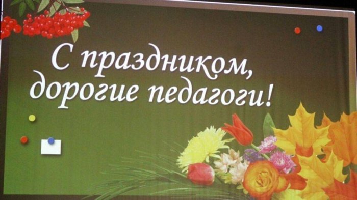 Генеральный директор АО «Калининград-ГорТранс» Владимир Фомин поздравил педагогов и наставников с Днем учителя Генеральный директор АО «Калининград-ГорТранс» Владимир Фомин поздравил педагогов и наставников с Днем учителя