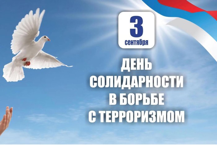 Сегодня особенный и скорбный день для всей нашей страны