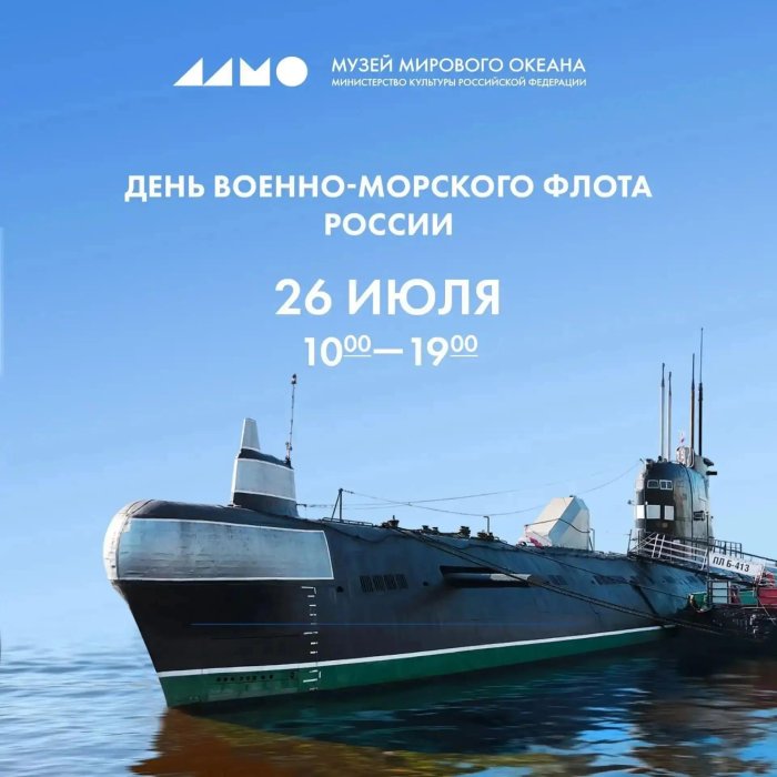 Регион встречает День Военно-Морского Флота России!