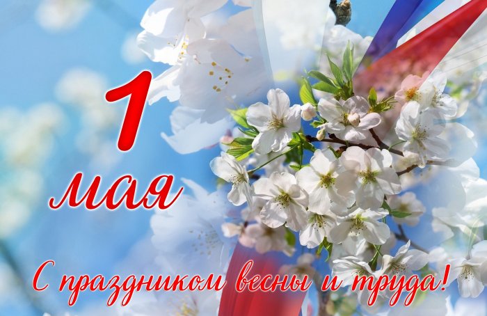 Поздравление с 1 Мая генерального директора АО "Калининград-ГорТранс" Владимира Фомина Поздравление с 1 Мая генерального директора АО "Калининград-ГорТранс" Владимира Фомина