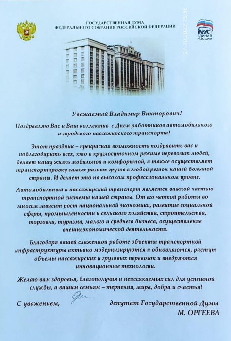 Поздравление от депутата Государственной думы Поздравление от депутата Государственной думы