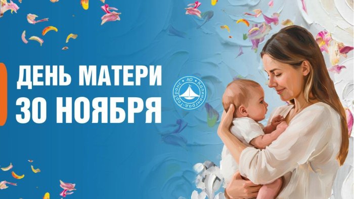 Поздравление генерального директора АО «Калининград-ГорТранс» с Днем матери
