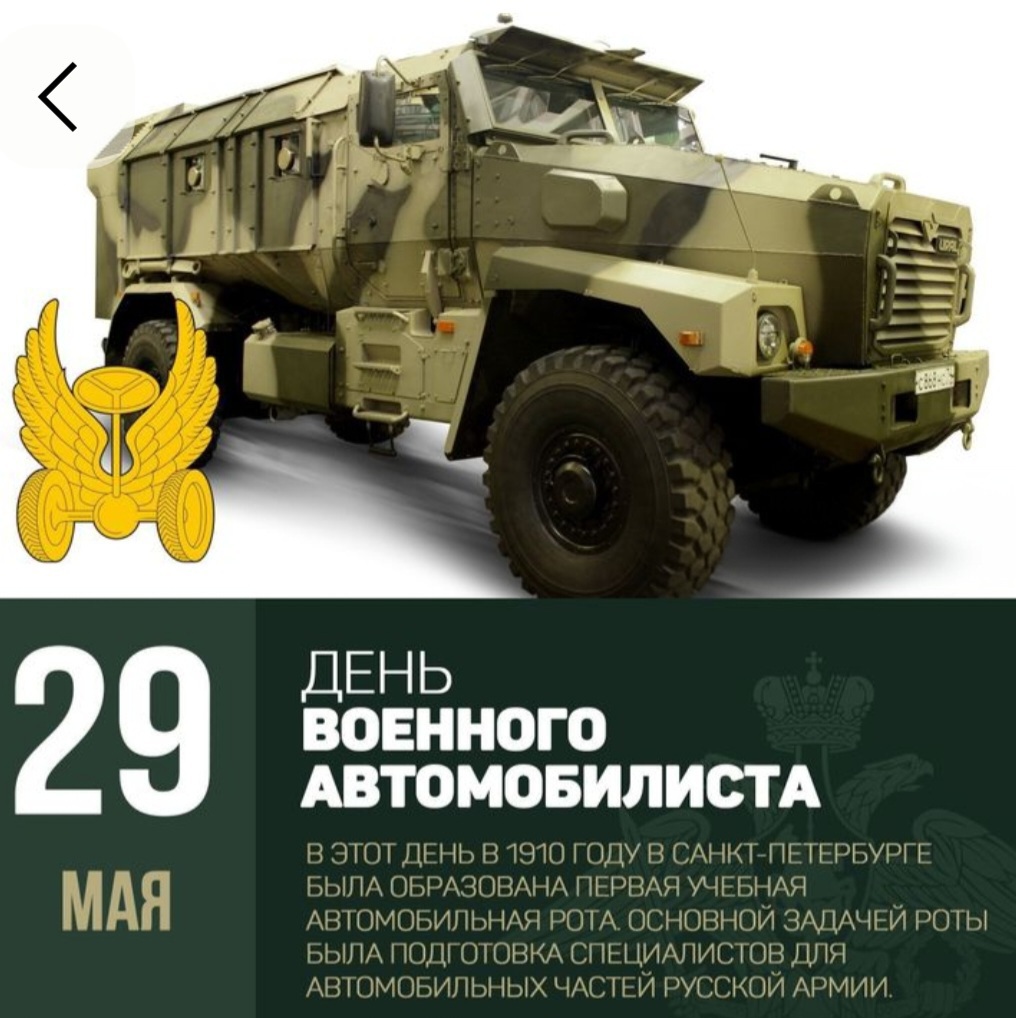 29 мая — День военного автомобилиста! 29 мая — День военного автомобилиста!