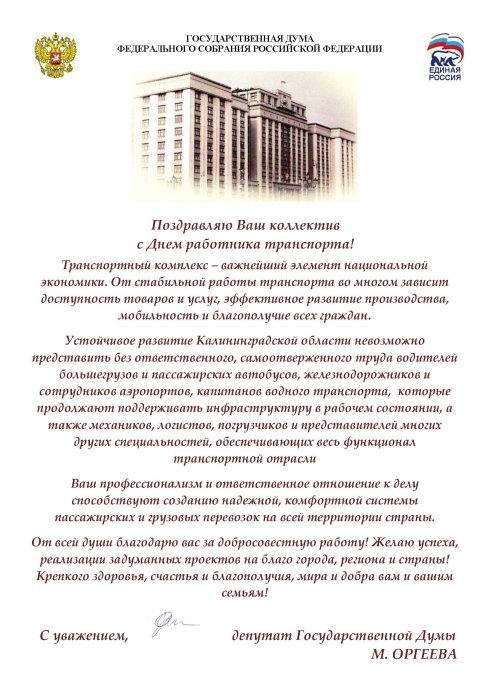 Поздравление с Днем работника транспорта от депутата ГД Поздравление с Днем работника транспорта от депутата ГД