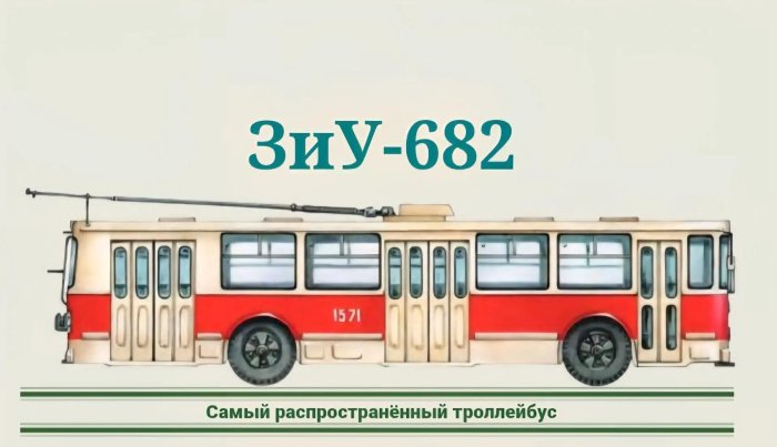 Маршрут длиною в 80 лет: ЗиУ-682