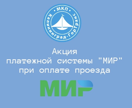 Акция платёжной системы «МИР» Акция платёжной системы «МИР»