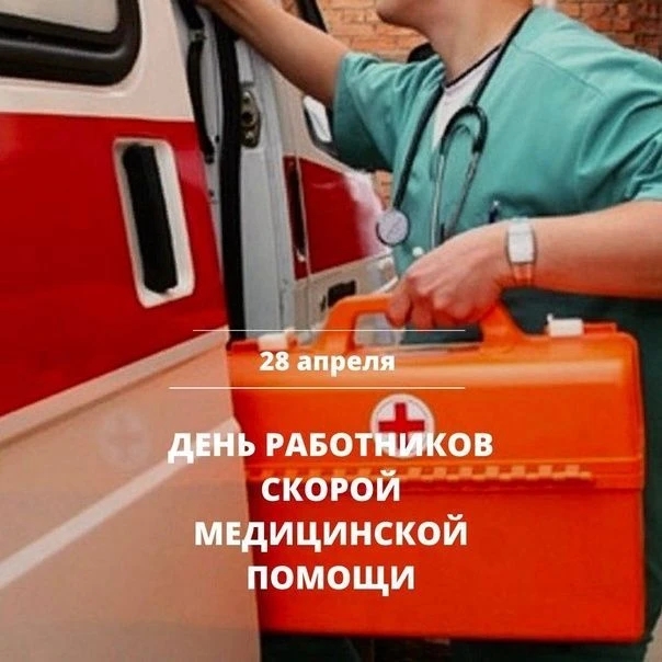 28 апреля – День работников скорой медицинской помощи