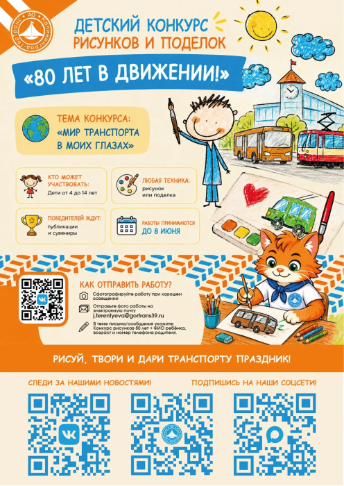 Детский конкурс рисунков и поделок «80 Лет в движении!»