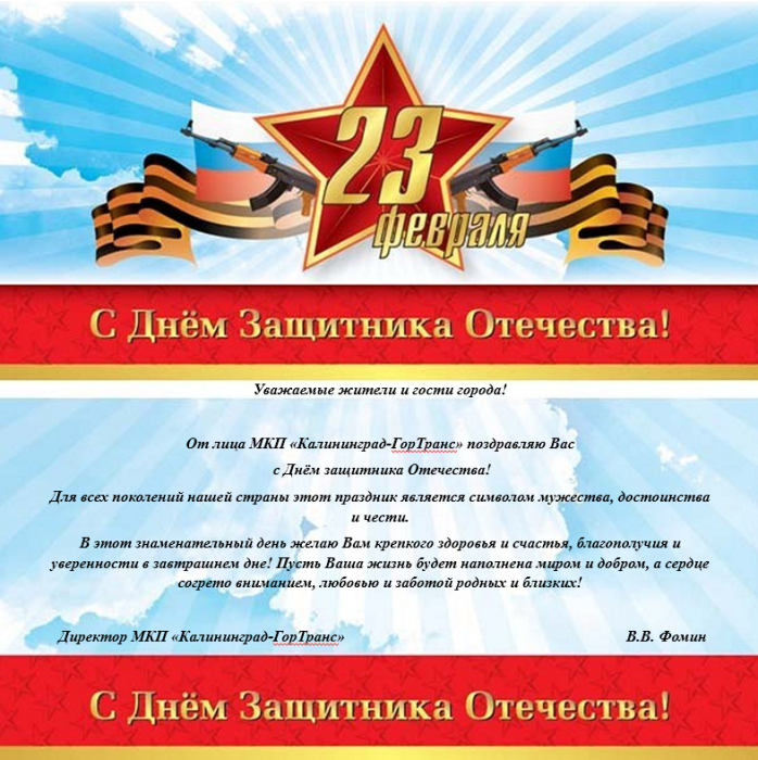 Поздравление С днём защитника Отечества!