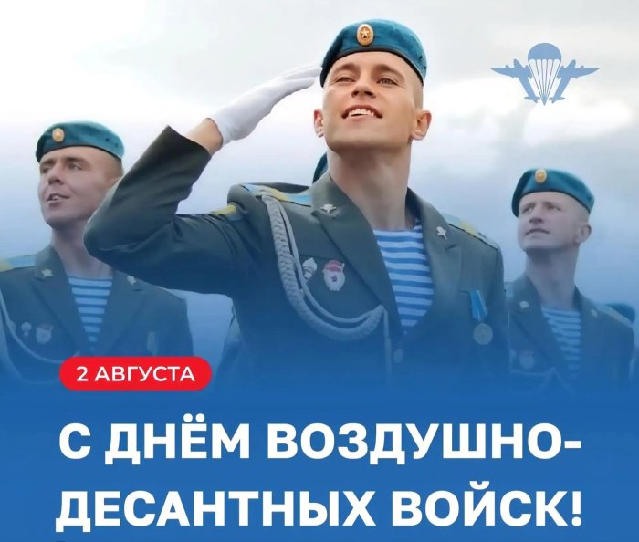 2 августа в России отмечается День ВДВ!