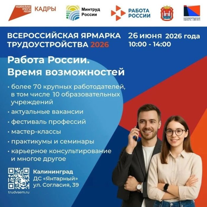 В Калининграде пройдет Всероссийская ярмарка трудоустройства