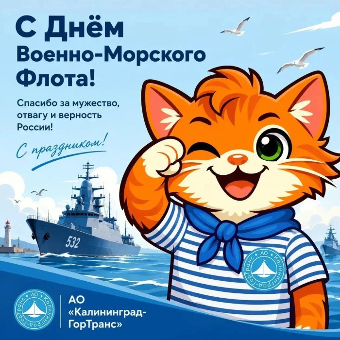 С Днем Военно-Морского Флота!