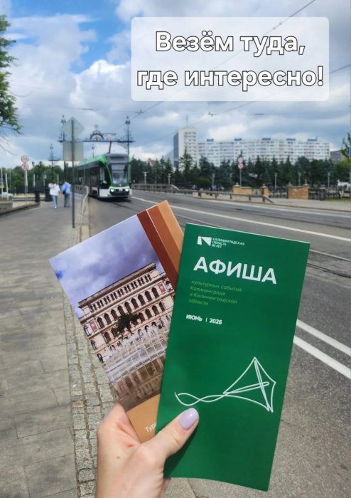 По культурному маршруту вместе с «Калининград-ГорТранс»: АФИША НА ИЮНЬ!