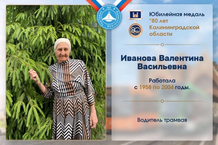 Наша гордость и золотой фонд. Интервью с ветеранами АО «Калининград-ГорТранс»!