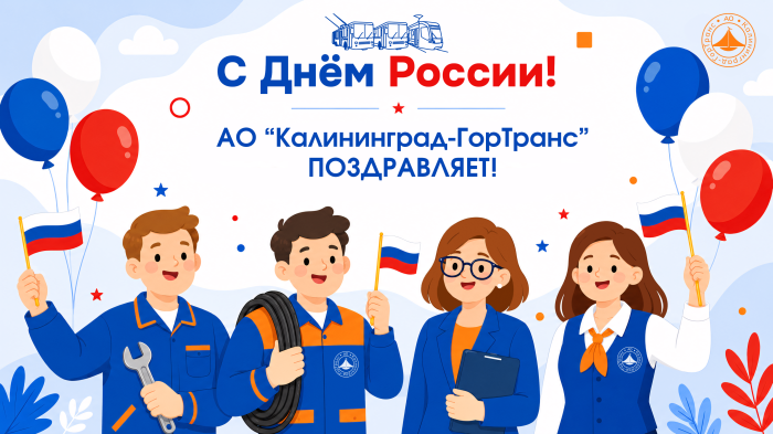 Уважаемые калининградцы и гости города! Коллектив АО «Калининград-ГорТранс» поздравляет вас с Днем России!