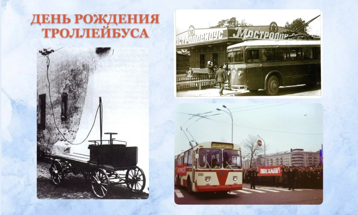 День рождения троллейбуса