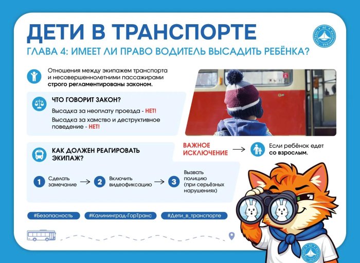 Дети в транспорте. Вопрос: Имеет ли право водитель или кондуктор высадить ребёнка из автобуса, троллейбуса или трамвая?