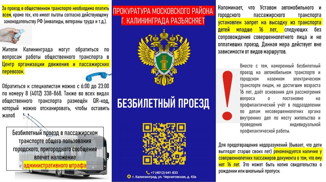 Важно! О безбилетном проезде детей в общественном транспорте! Важно! О безбилетном проезде детей в общественном транспорте!