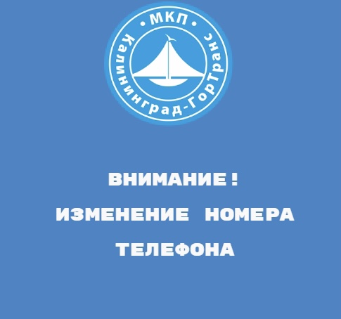 Внимание! Изменение контактных телефонов! Внимание! Изменение контактных телефонов!
