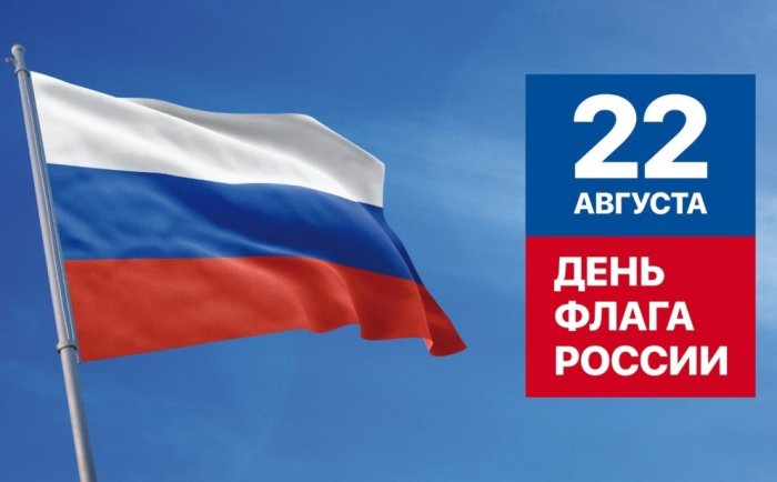 Регион отмечает День Государственного флага РФ!