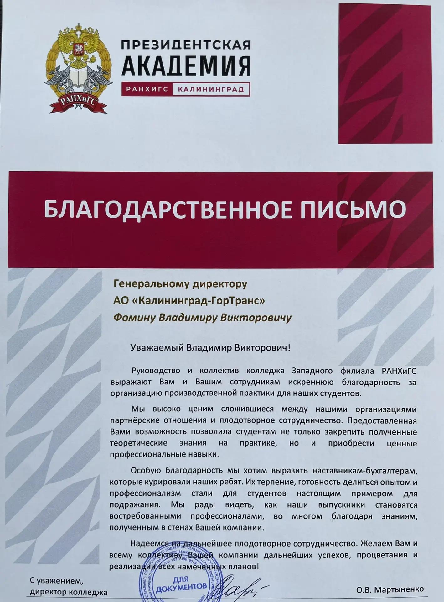 Инвестиции в будущее: как АО «КалининградГорТранс» помогает студентам стать профессионалами Инвестиции в будущее: как АО «КалининградГорТранс» помогает студентам стать профессионалами