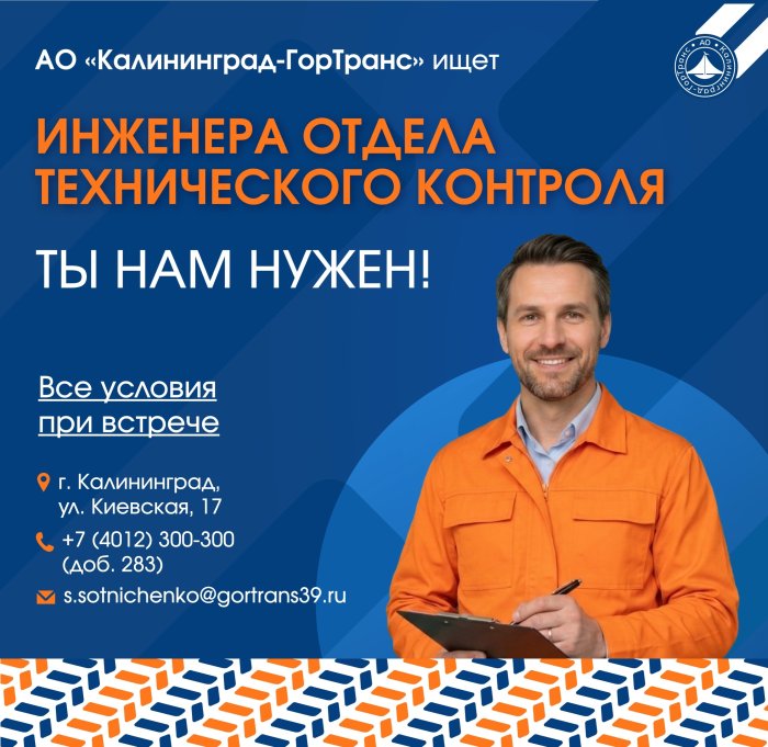 АО «Калининград-ГорТранс» ищет инженера отдела технического контроля