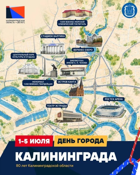 Калининград-80! Наш любимый город встречает день рождения!