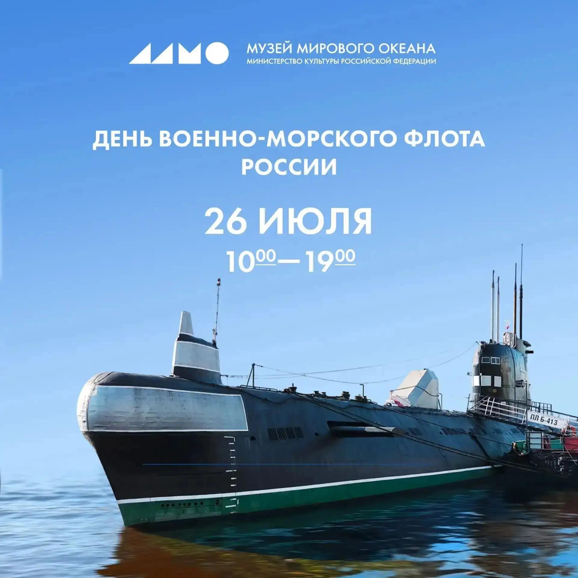 Регион встречает День Военно-Морского Флота России! Регион встречает День Военно-Морского Флота России!
