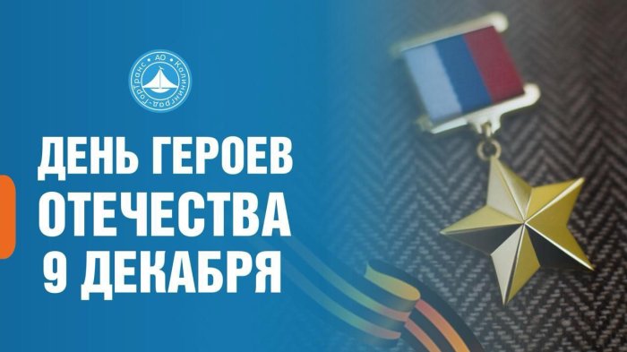 Генеральный директор АО «Калининград-ГорТранс»  Владимир Фомин поздравил с Днём Героя Отечества