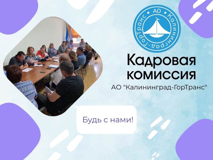 В АО «Калининград-ГорТранс» состоялись два заседания кадровой комиссии