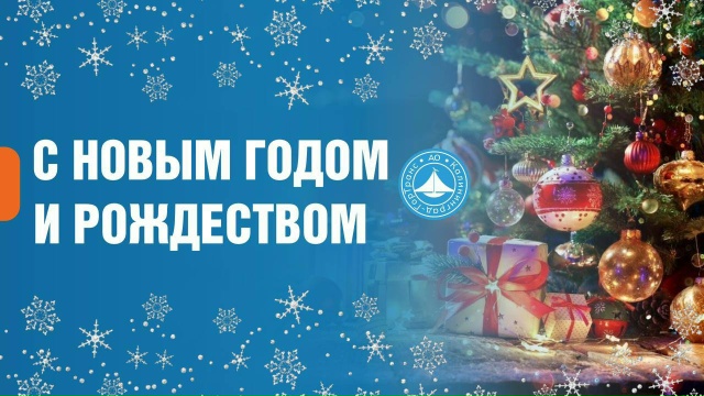 Генеральный директор АО «Калининград-ГорТранс» Владимир Фомин поздравил всех с Новым годом и Рождеством Христовым