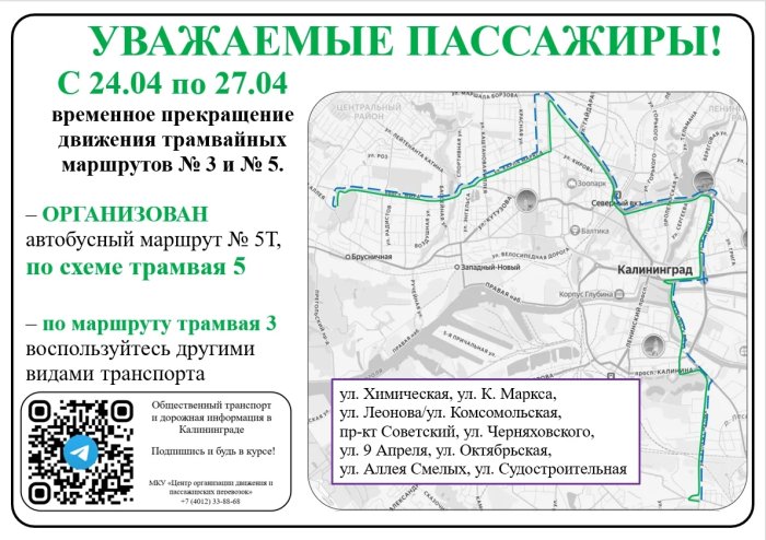 Временное прекращение движения трамвайных маршрутов № 3 и № 5