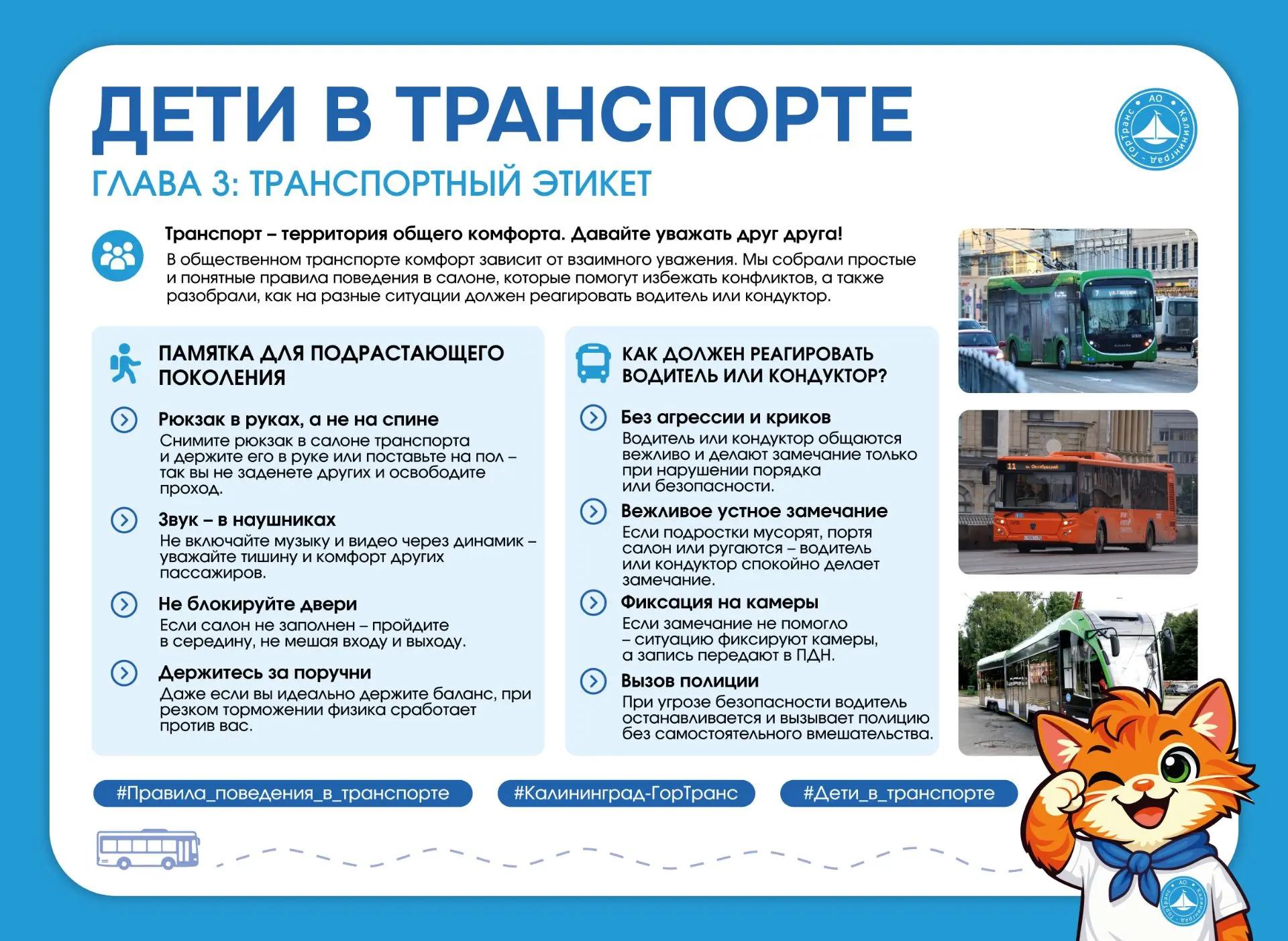 Дети в транспорте. Транспортный этикет: едем на учёбу с комфортом и уважением! Дети в транспорте. Транспортный этикет: едем на учёбу с комфортом и уважением!