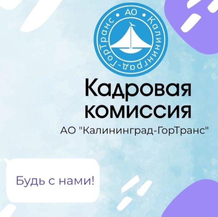 В АО "Калининград Гор-Транс" прошло очередное заседание кадровой комиссии