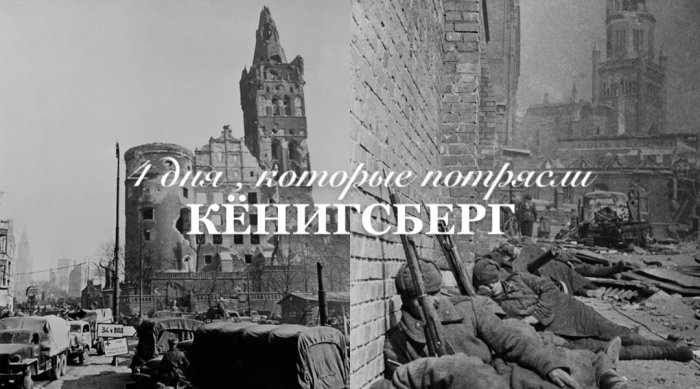 Ровно 81 год назад, 6 апреля 1945 года, начался штурм Кёнигсберга