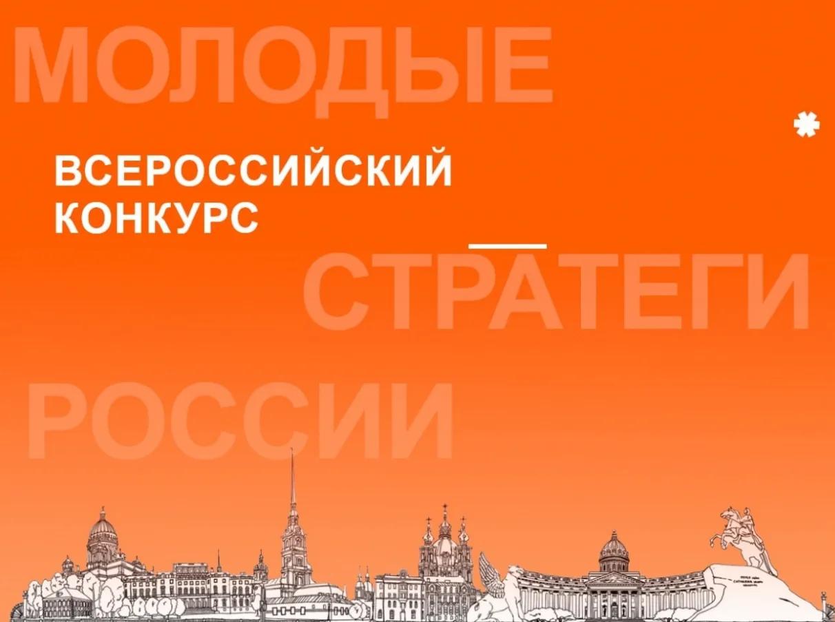 Продолжается прием заявок VII Всероссийского конкурса «Молодые стратеги России» – 2026, направленного на поддержку талантливых молодых граждан, активно участвующих в социально-экономическом развитии муниципальных образований Продолжается прием заявок VII Всероссийского конкурса «Молодые стратеги России» – 2026, направленного на поддержку талантливых молодых граждан, активно участвующих в социально-экономическом развитии муниципальных образований
