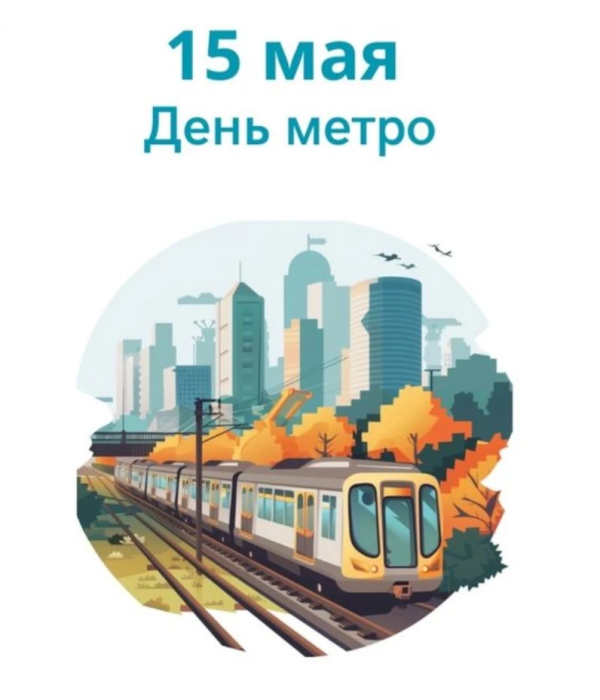 15 мая -  День метро