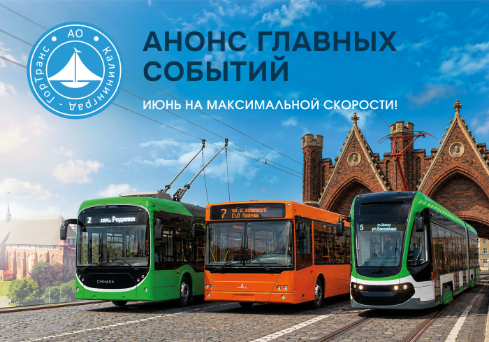Июнь на максимальной скорости. Анонс главных событий в «Калининград-ГорТранс»