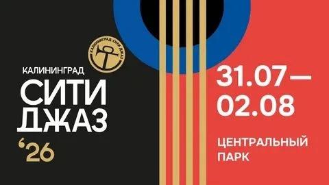 Завтра стартует XIX Международный музыкальный фестиваль «Калининград Сити Джаз»!