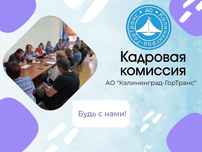 В АО «Калининград-ГорТранс» состоялось заседание кадровой комиссии совместно с профсоюзом предприятия. В АО «Калининград-ГорТранс» состоялось заседание кадровой комиссии совместно с профсоюзом предприятия.