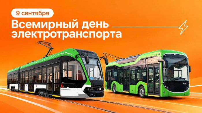 Заряжаем! 9 сентября — Всемирный день электротранспорта!
