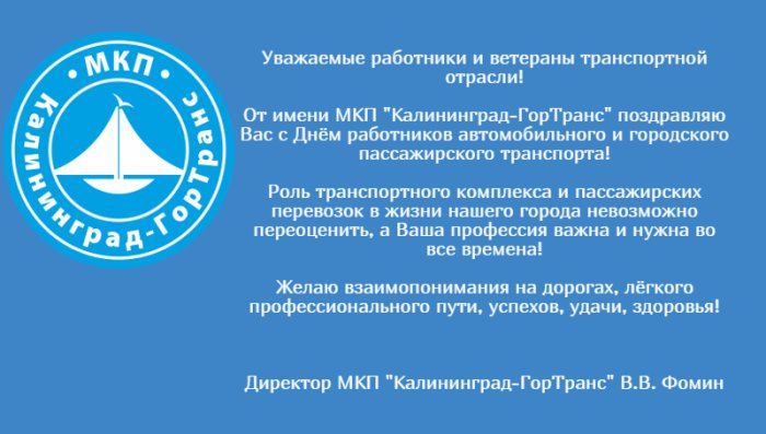 Поздравление! - МКП Калининград-ГорТранс - городского округа «Город