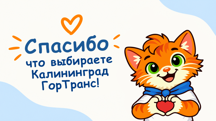 Спасибо, что выбираете нас! Добрые истории «Калининград-ГорТранс»