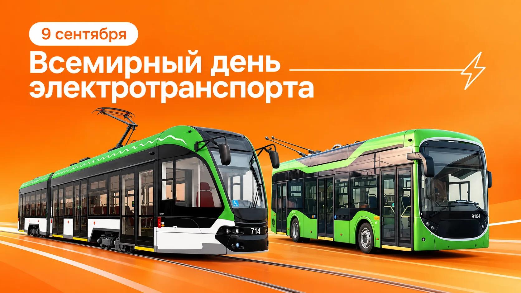 Заряжаем! 9 сентября — Всемирный день электротранспорта! Заряжаем! 9 сентября — Всемирный день электротранспорта!